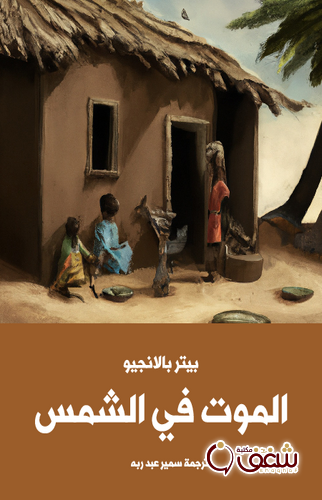 رواية الموت في الشمس للمؤلف بيتر بالانجيو